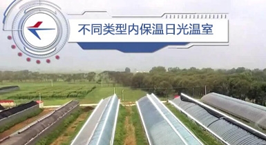 【內蒙古中天科技】不同類(lèi)型的內保溫日光溫室